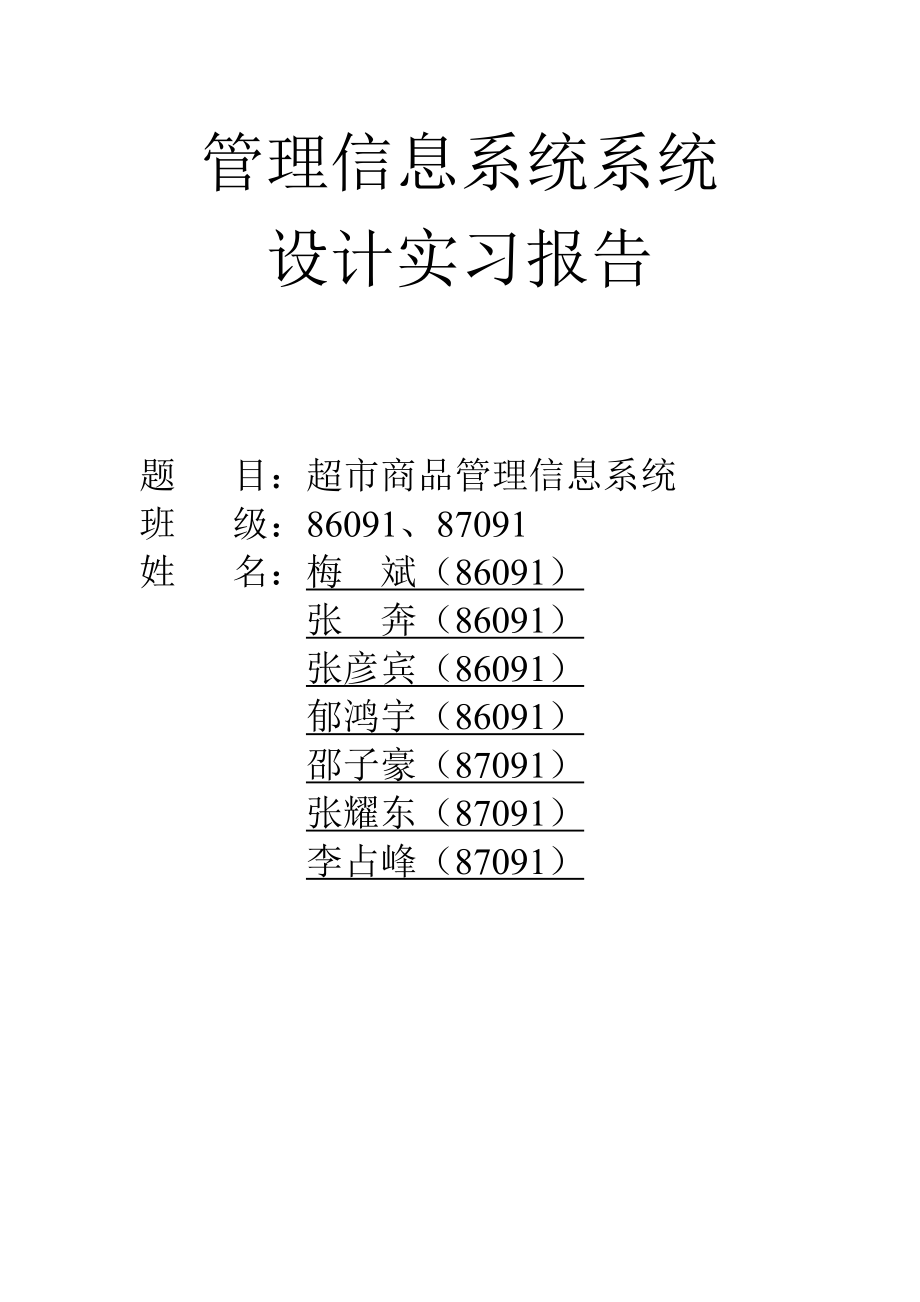 超市管理信息系统设计报告.doc_第1页