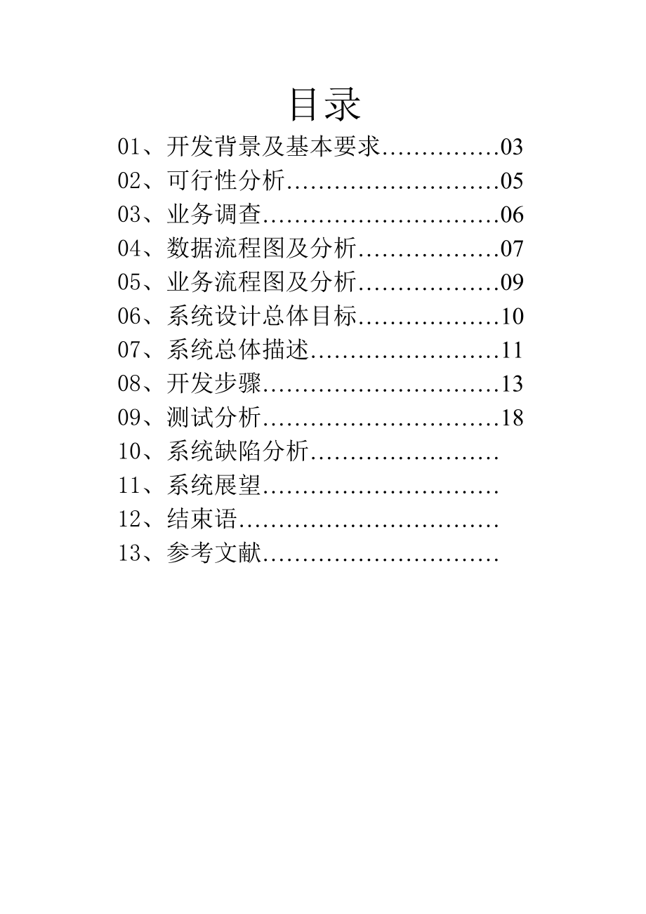 超市管理信息系统设计报告.doc_第2页