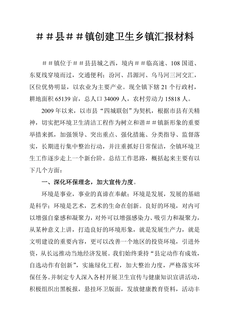 镇创建卫生乡镇汇报材料.doc_第1页