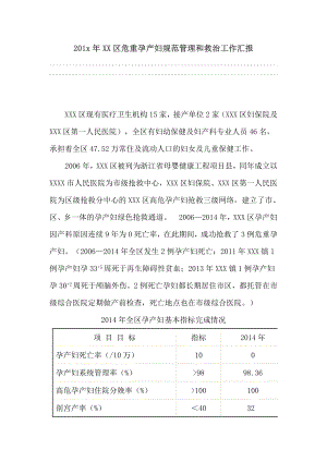 201xXX区危重孕产妇规范管理和救治工作汇报.doc