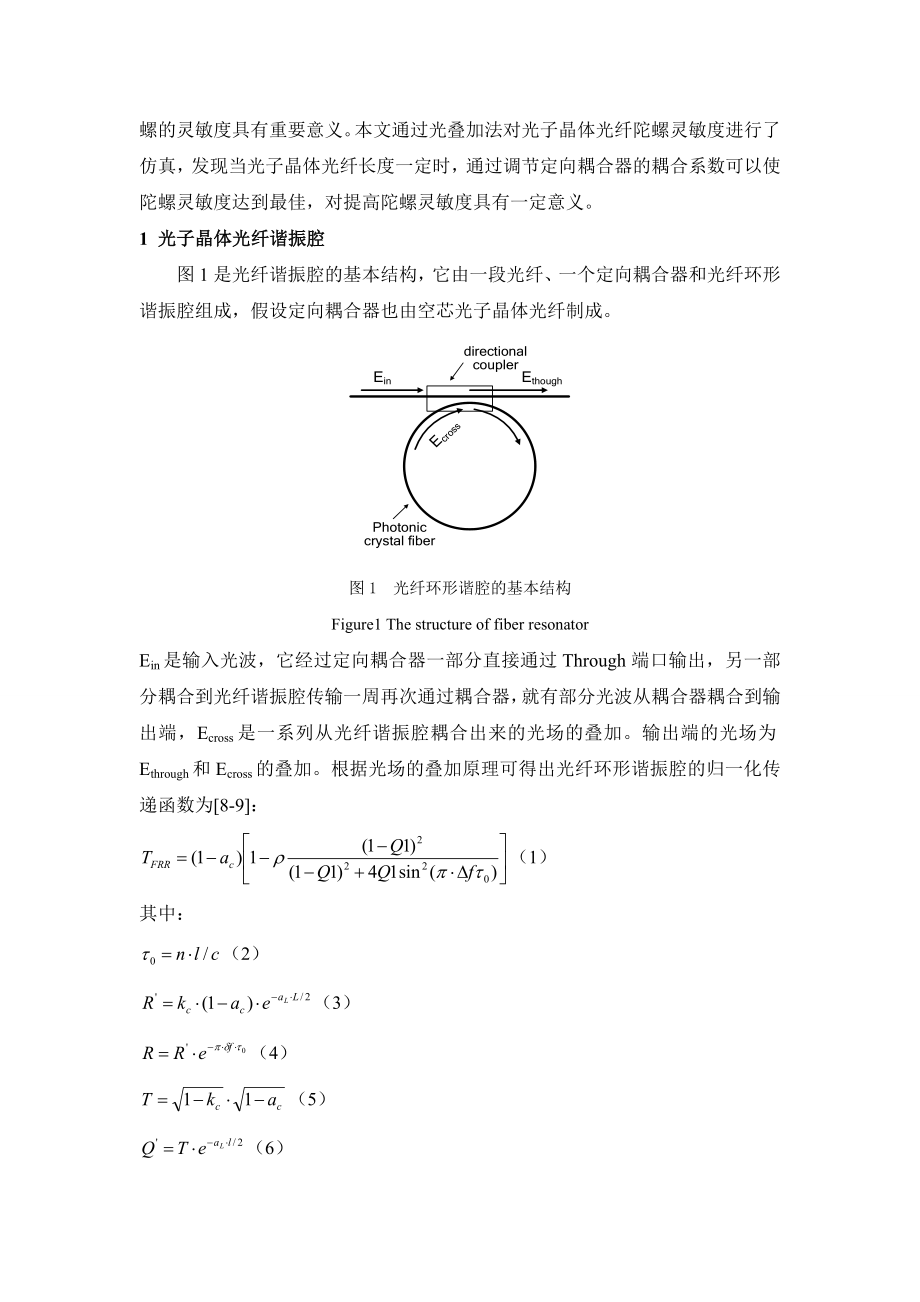 空芯光子晶体光纤谐振腔的设计与优化.doc_第2页