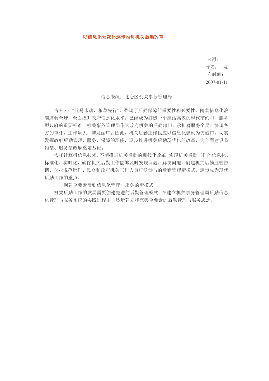 以信息化为载体逐步推进机关后勤改革.doc_第1页