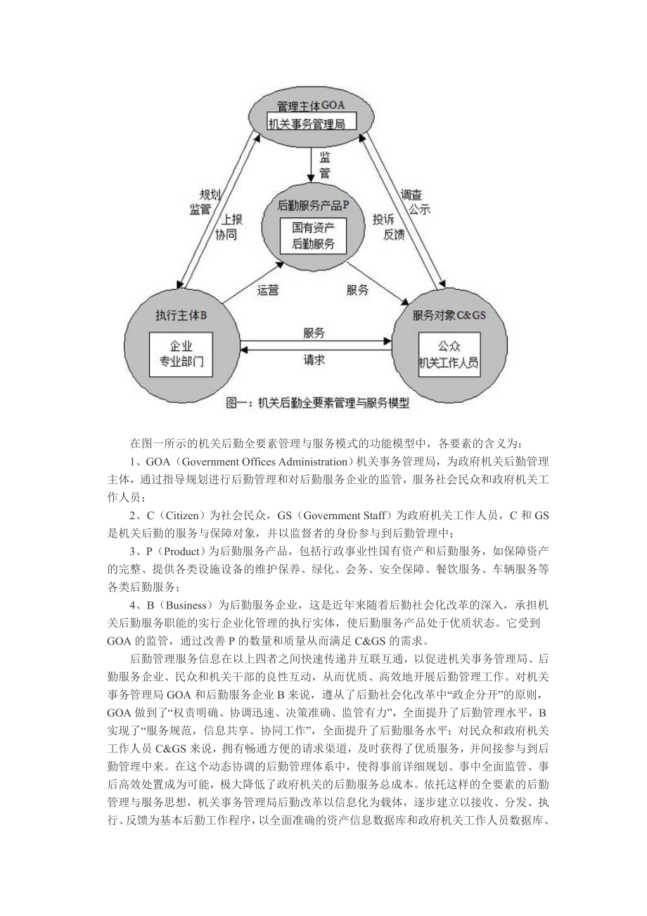 以信息化为载体逐步推进机关后勤改革.doc_第2页