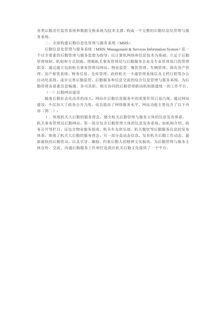 以信息化为载体逐步推进机关后勤改革.doc_第3页