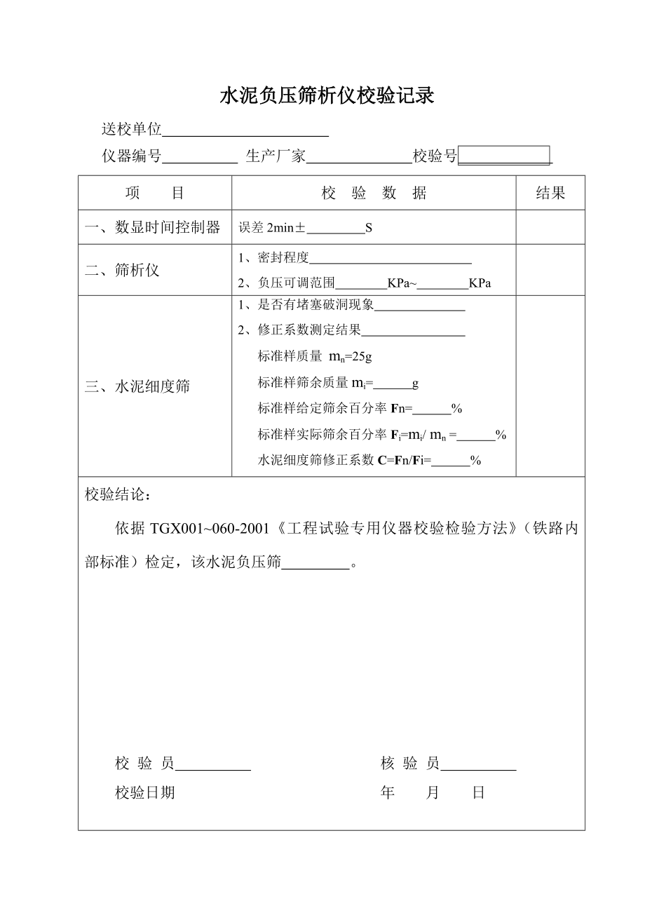 试验仪器校验记录(全套表格).doc_第2页