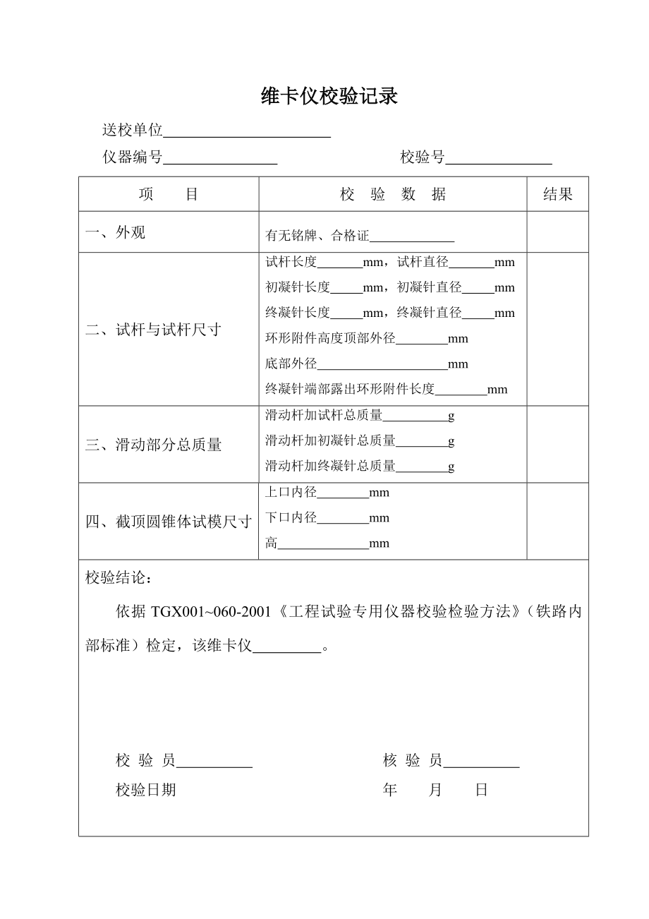 试验仪器校验记录(全套表格).doc_第3页