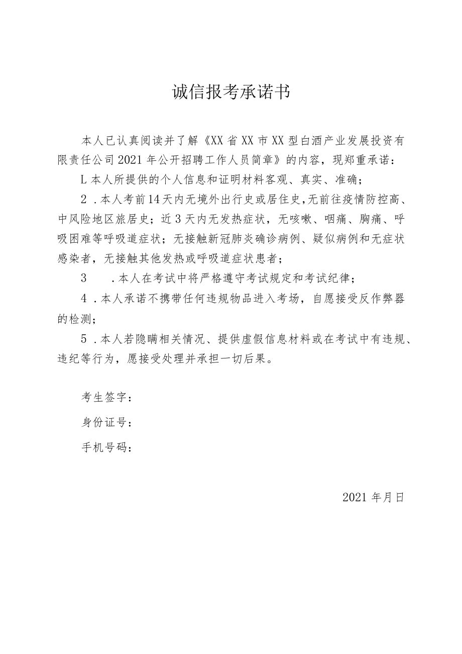 诚信报考承诺书模板5.docx_第1页