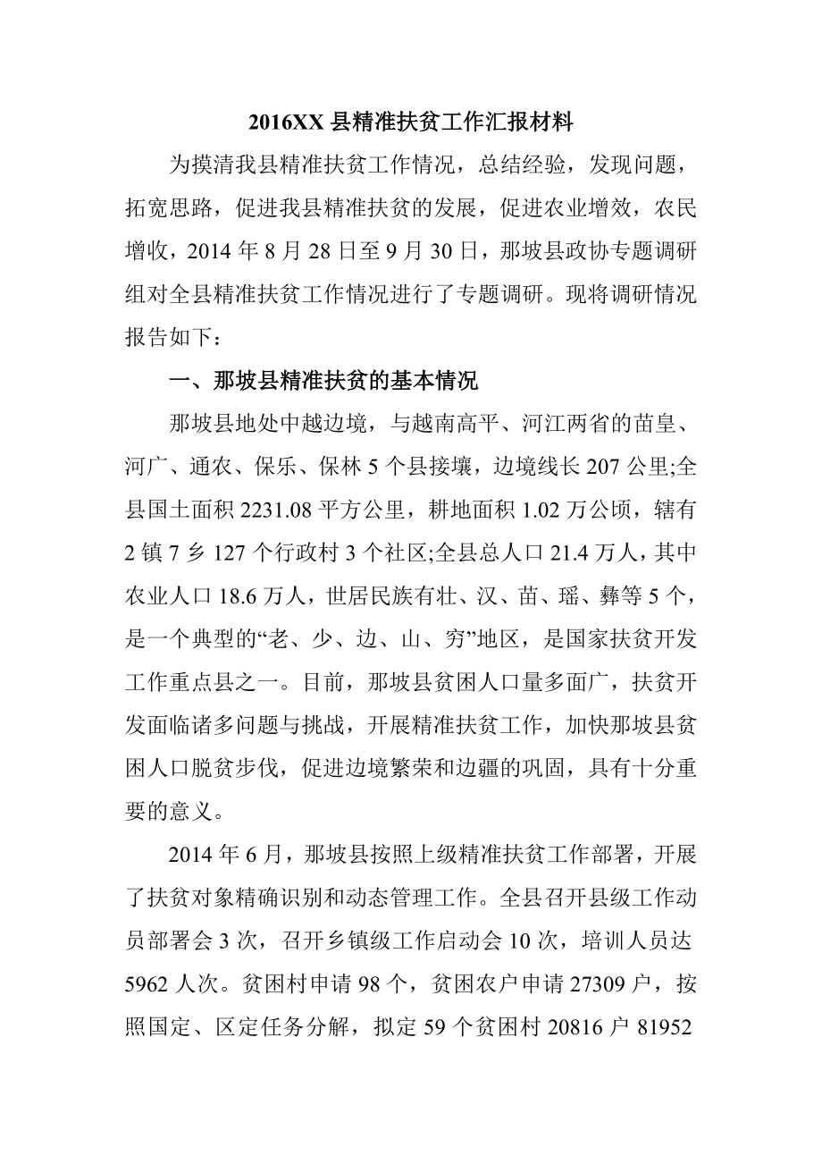 XX精准扶贫工作汇报材料精选汇编.doc_第1页