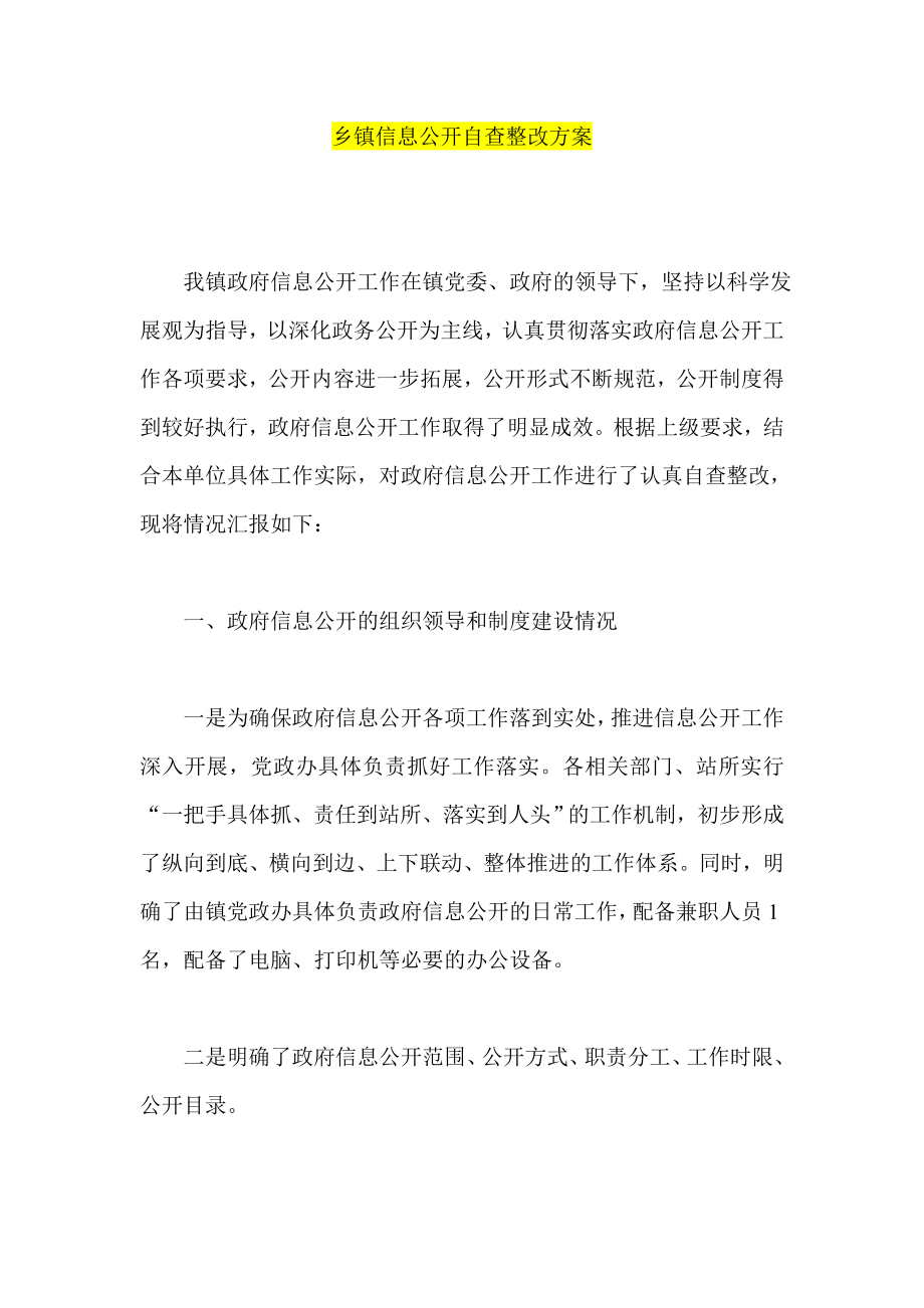 乡镇信息公开自查整改方案.doc_第1页