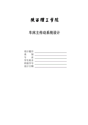 车床主传动系统设计.docx