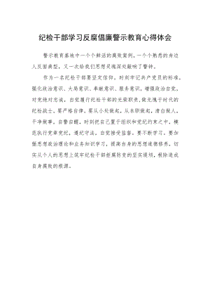 纪检干部学习反腐倡廉警示教育心得体会范本.docx