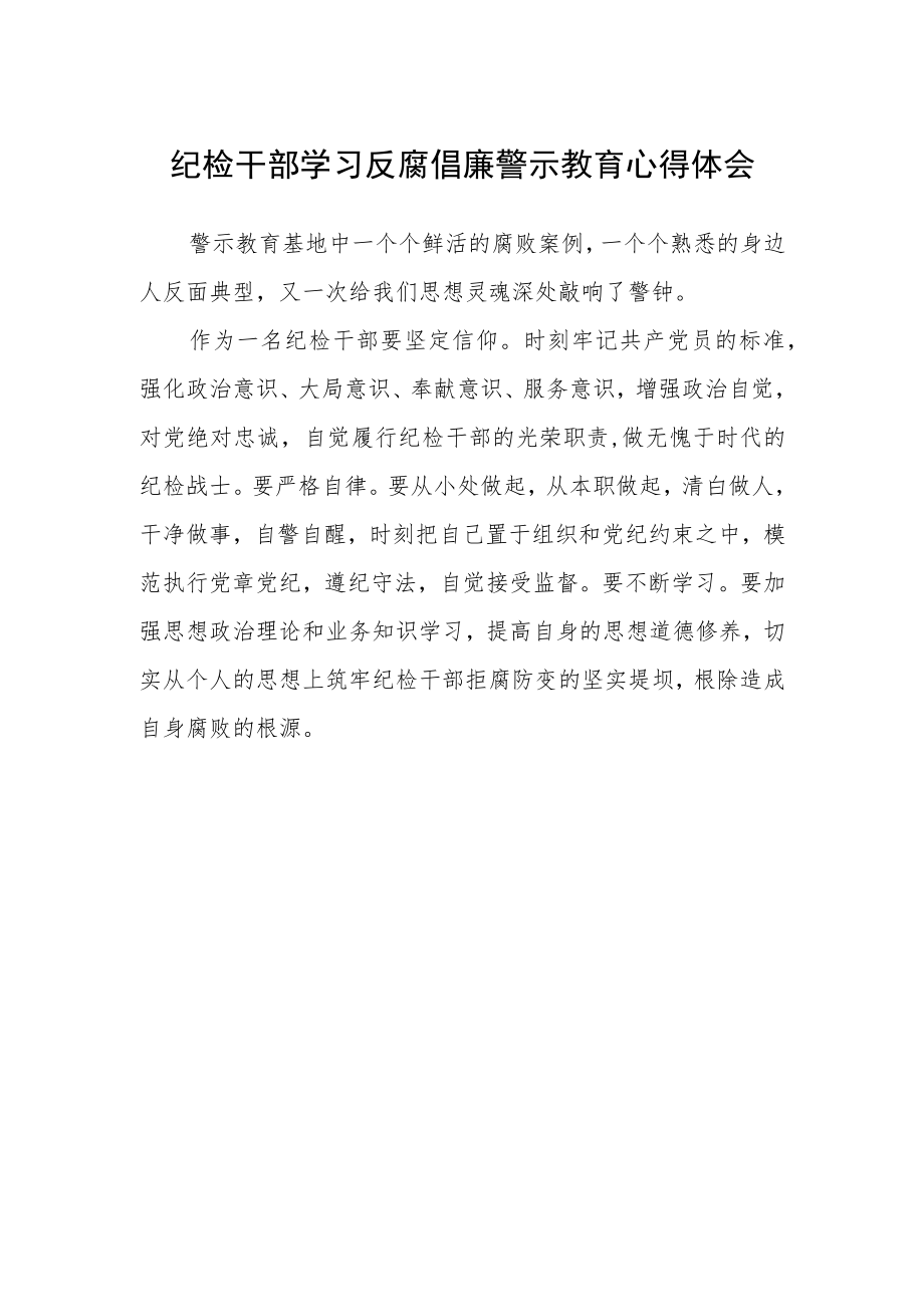 纪检干部学习反腐倡廉警示教育心得体会范本.docx_第1页