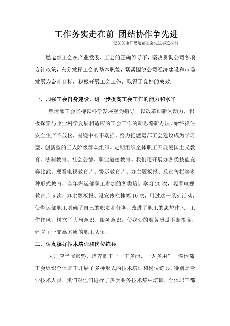 电厂燃运部工会先进事迹材料.doc_第1页