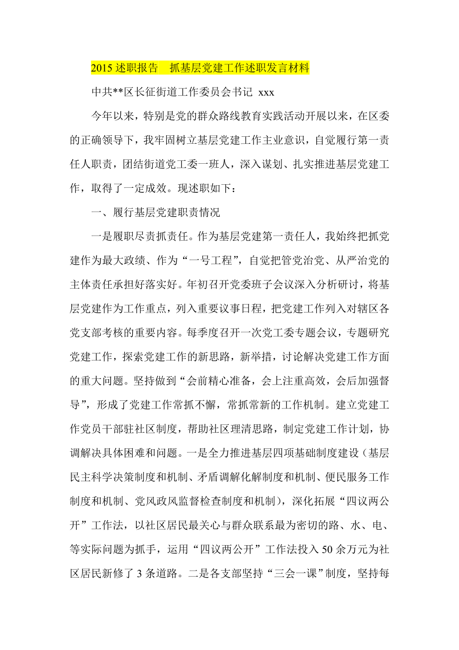 述职报告抓基层党建工作述职发言材料.doc_第1页