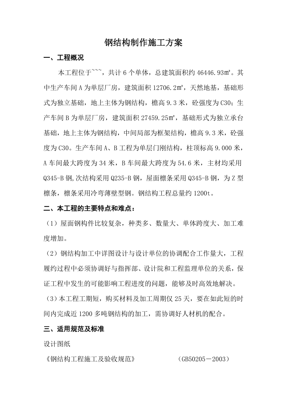 钢结构加工专项施工及方案.doc_第1页