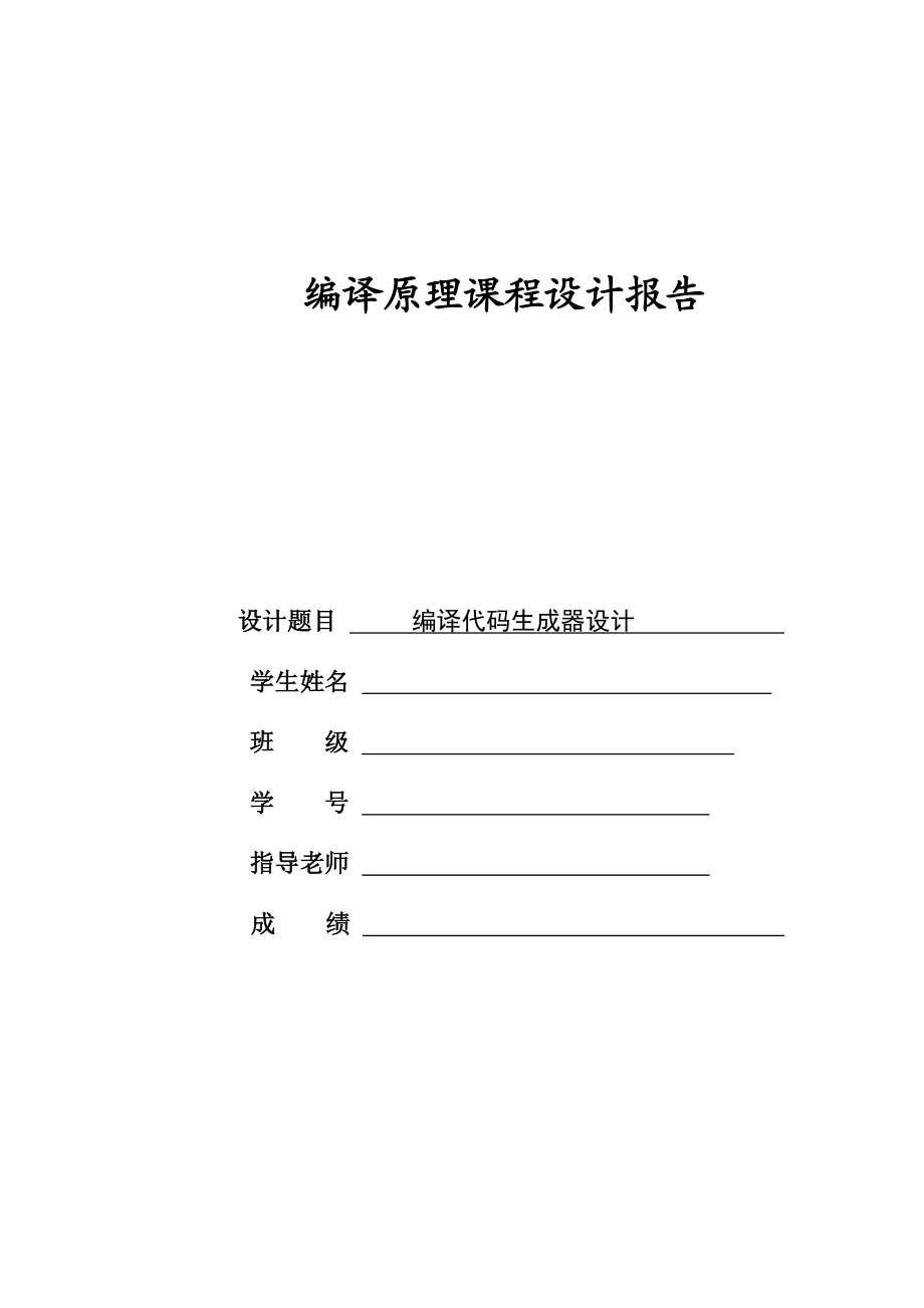 编译原理课程设计----C语言编译器的实现.doc_第1页