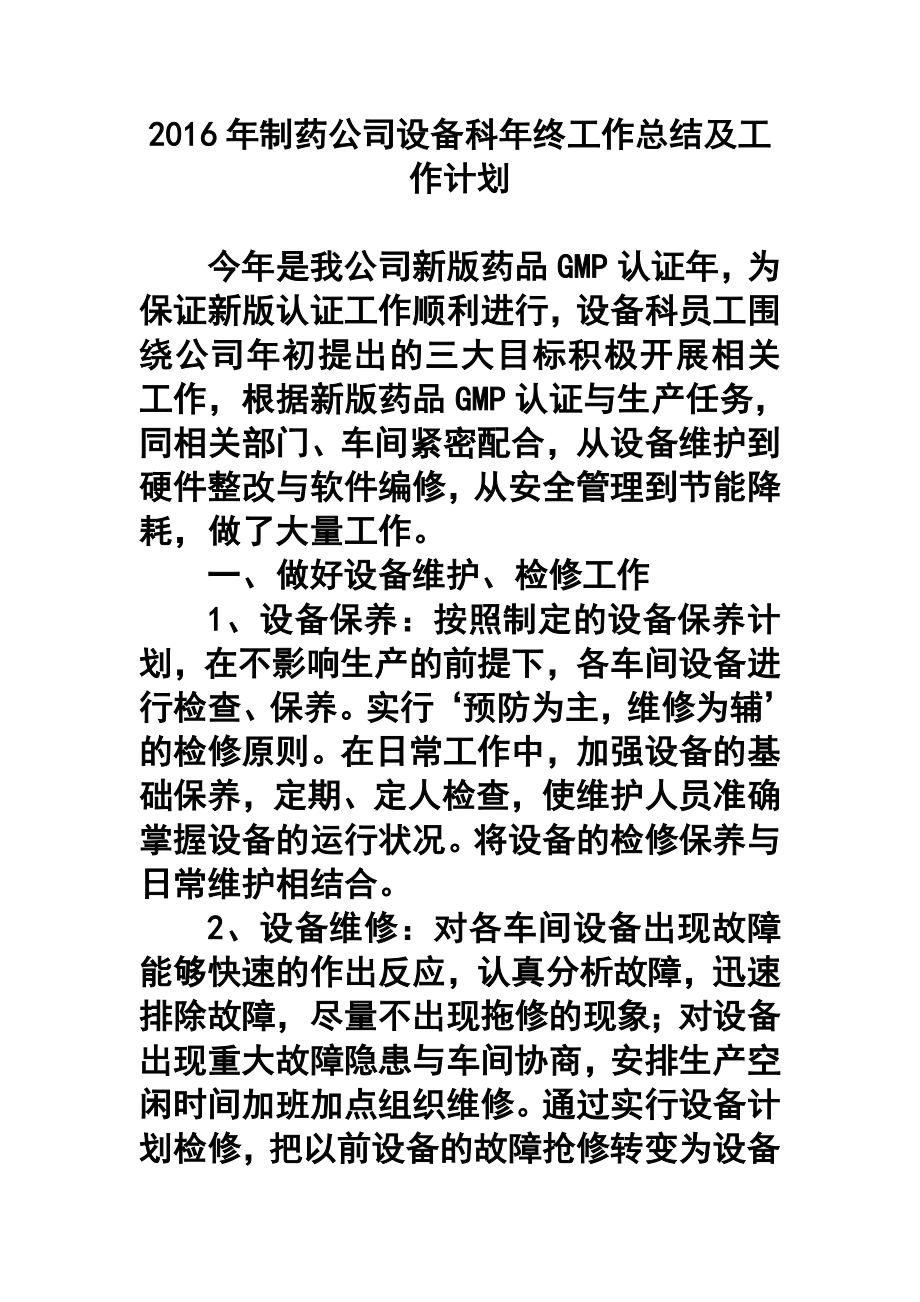 制药公司设备科终工作总结及工作计划.doc_第1页