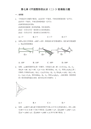 苏科版七年级下册数学第七章《平面图形的认识(二)》较难练习题.docx