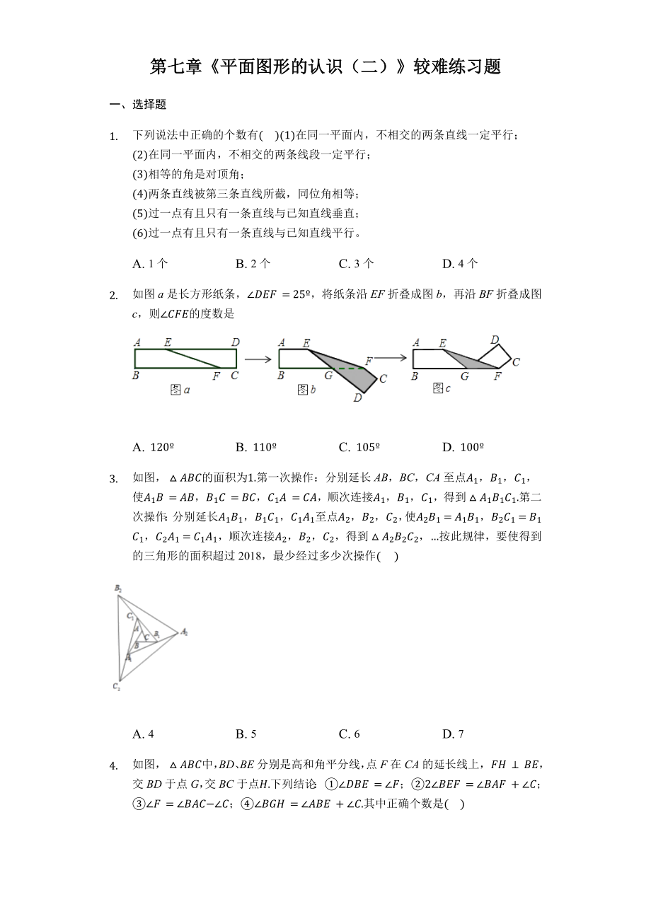 苏科版七年级下册数学第七章《平面图形的认识(二)》较难练习题.docx_第1页