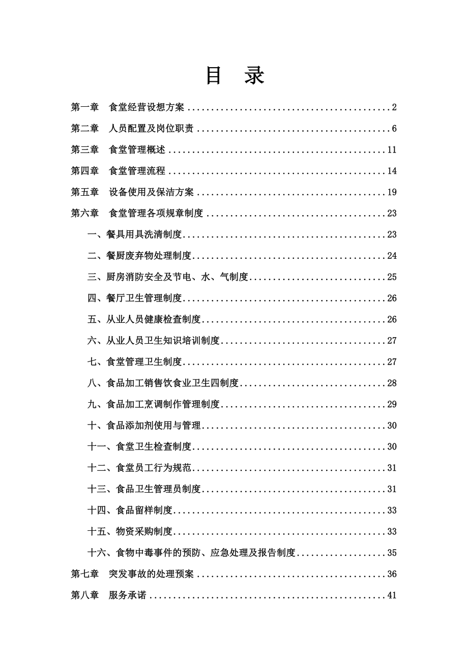 餐饮食堂管理实施方案.doc_第2页