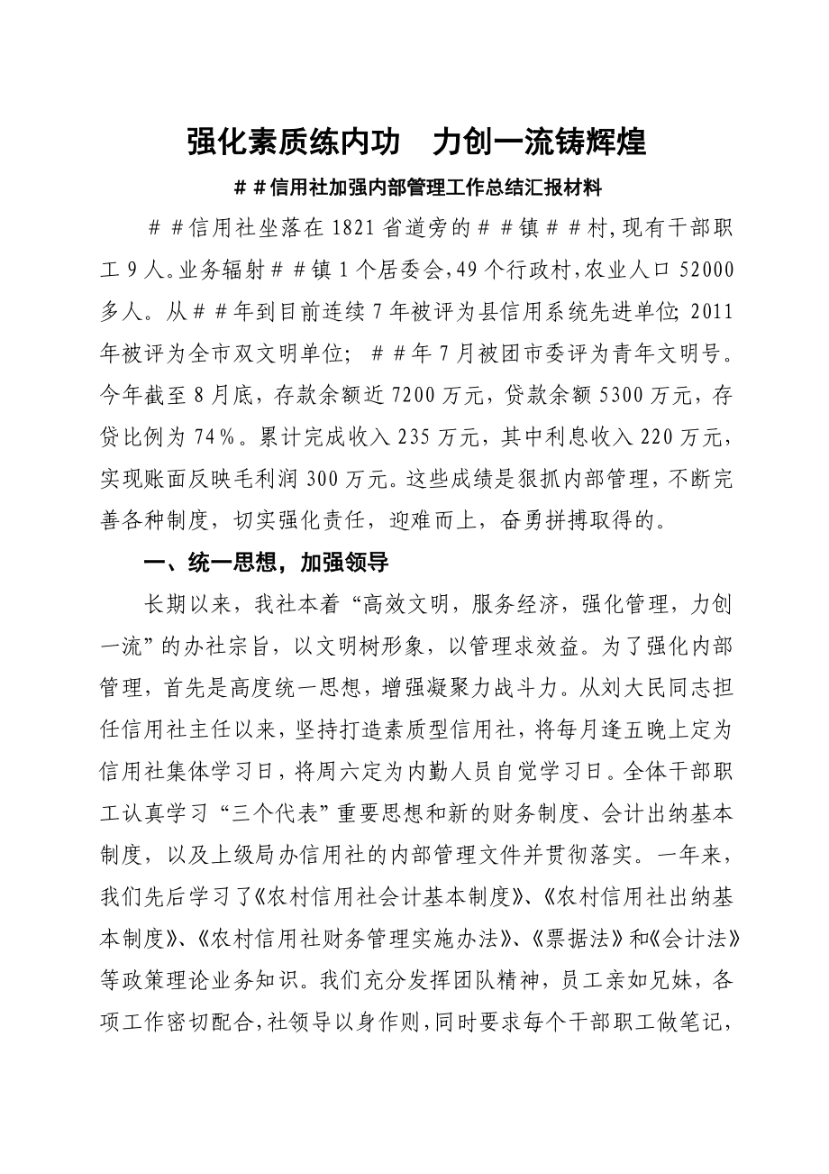 信用社加强内部管理工作总结汇报材料.doc_第1页