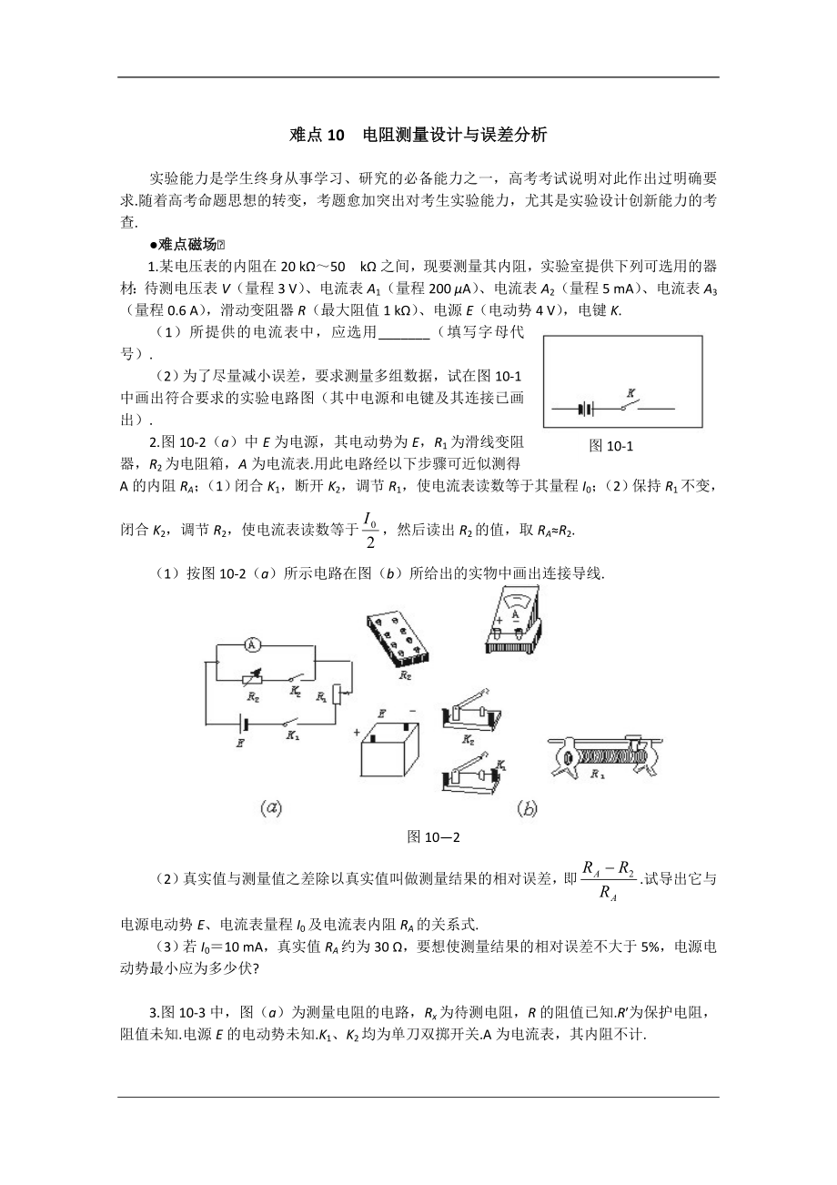 难点10--电阻测量设计与误差分析.doc_第1页