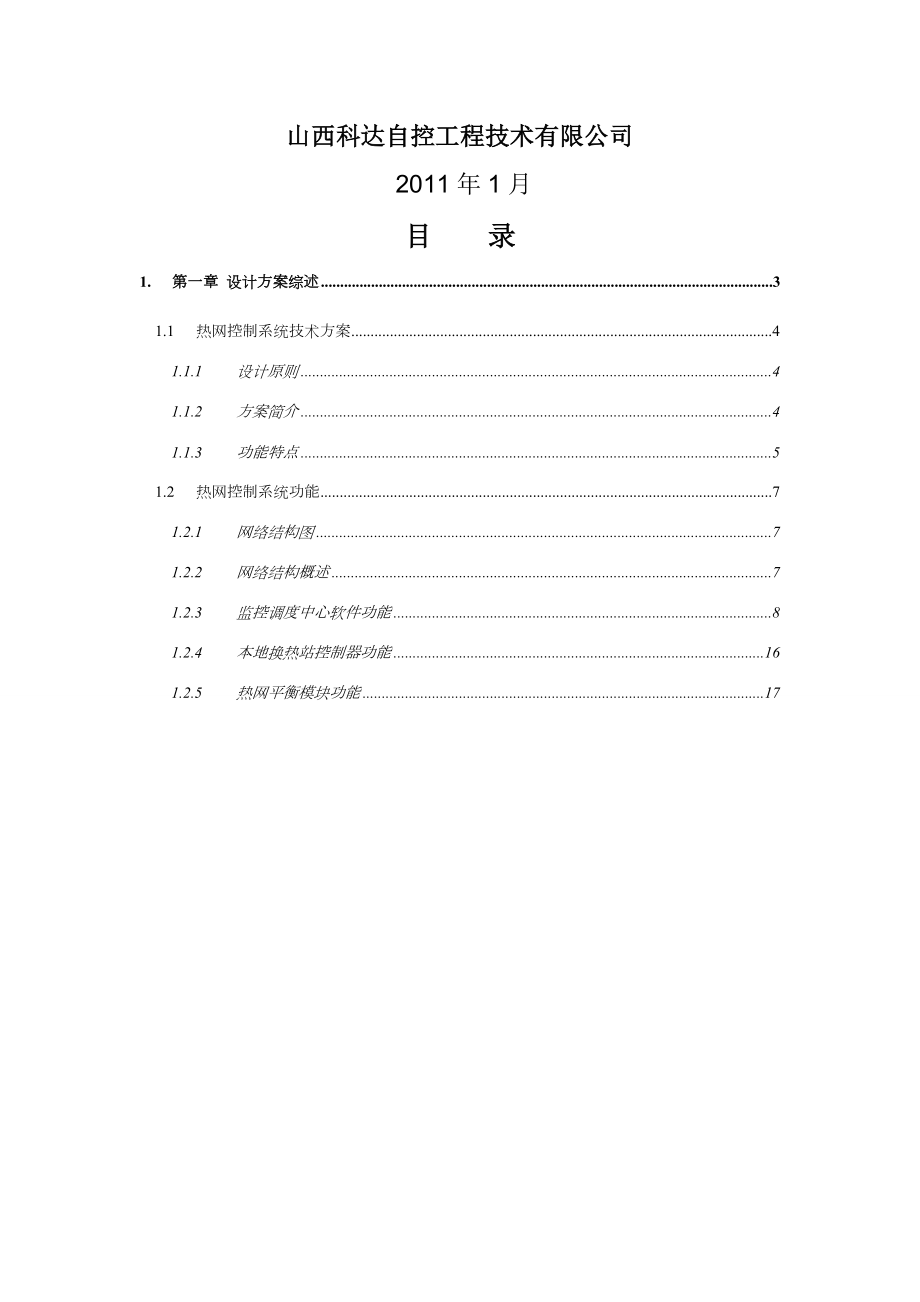 集中供热工程换热站专用控制系统设计及控制方案.doc_第2页