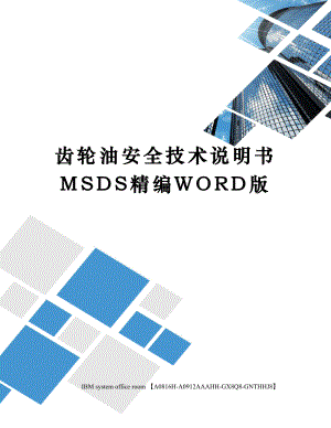 齿轮油安全技术说明书MSDS精编WORD版.docx