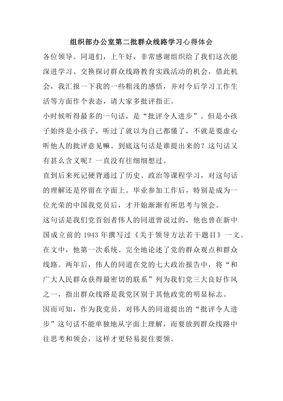 组织部办公室第二批群众线路学习心得体会.docx_第1页