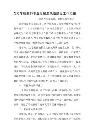 XX学校教师专业发展及队伍建设工作汇报.docx