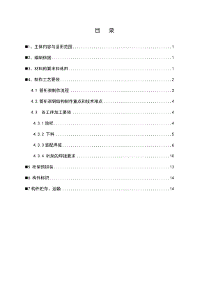 管桁架钢筋结构制作通用工艺的设计.doc