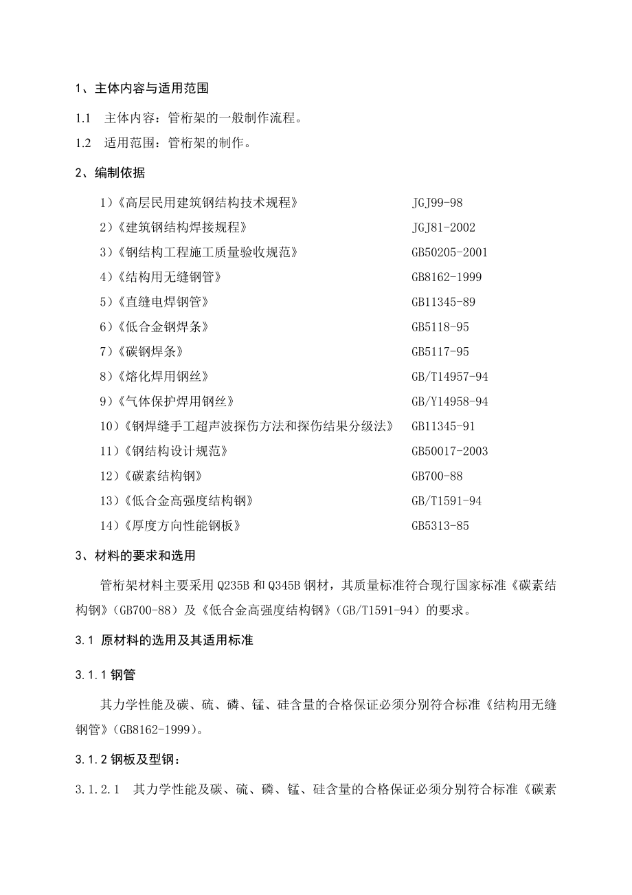 管桁架钢筋结构制作通用工艺的设计.doc_第2页