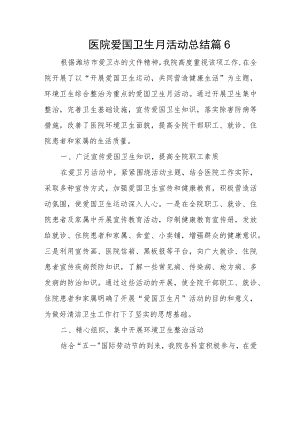 医院爱国卫生月活动总结篇6.docx