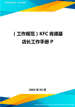 （工作规范）KFC肯德基店长工作手册.doc