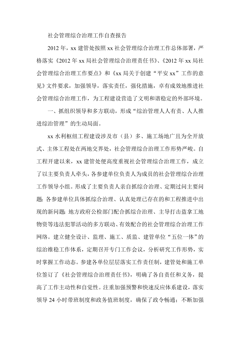 社会管理综合治理工作自查报告.doc_第1页