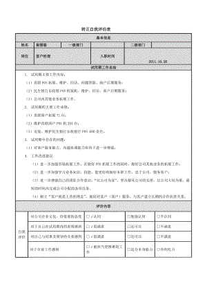 转正自我评估表.doc