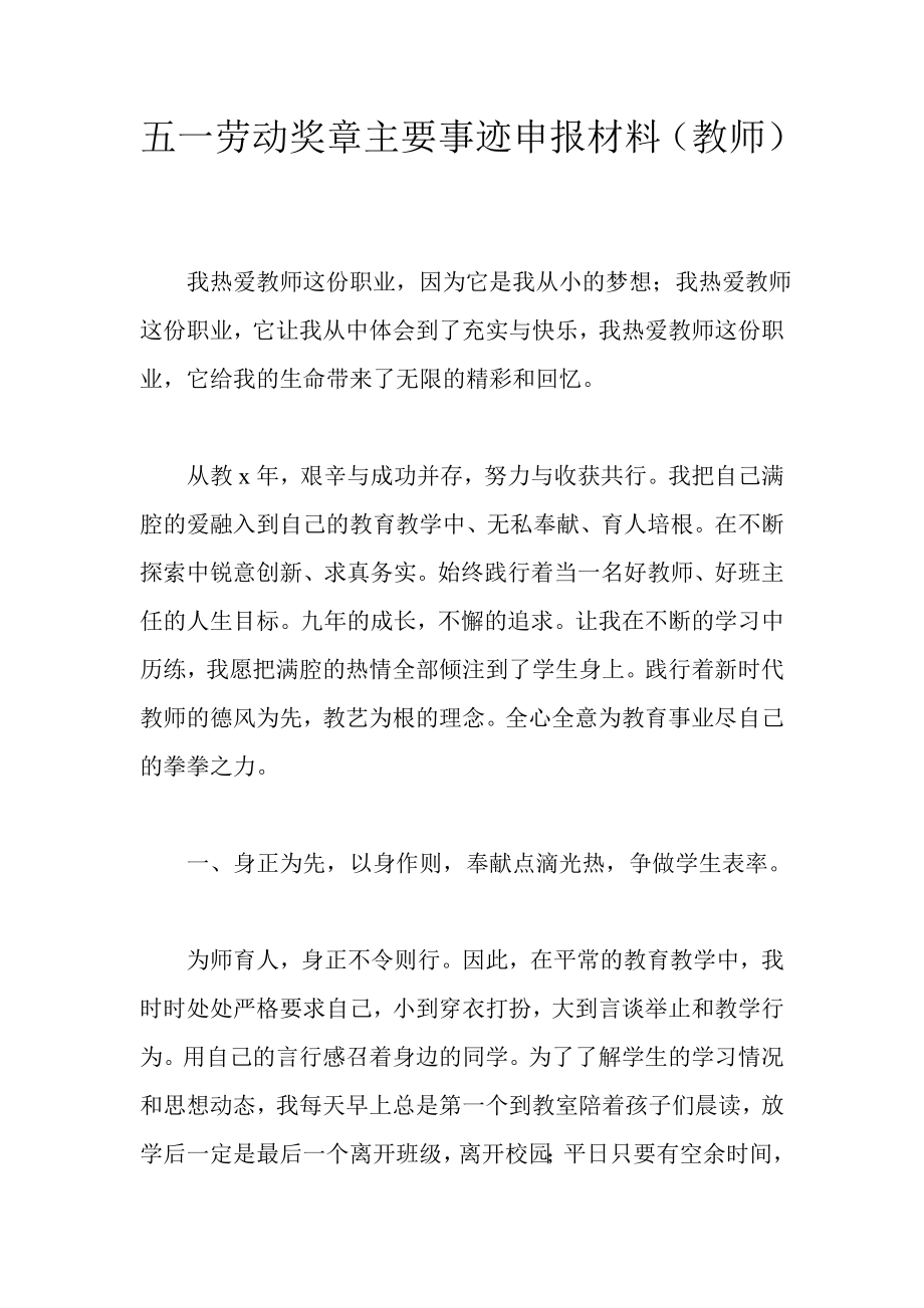 五一劳动奖章主要事迹申报材料（教师）.doc_第1页