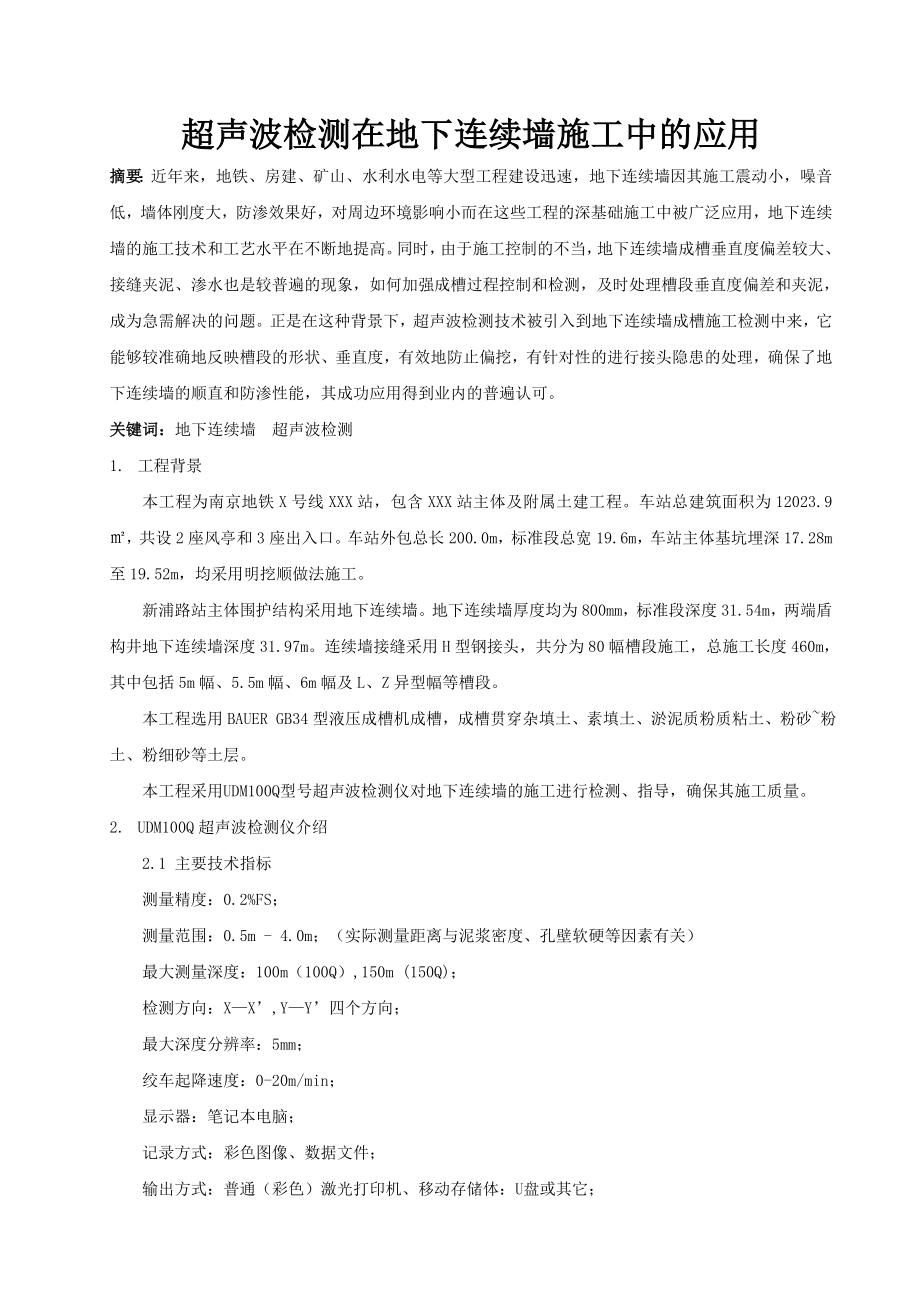 超声波检测在地下连续墙施工中的应用.doc_第1页