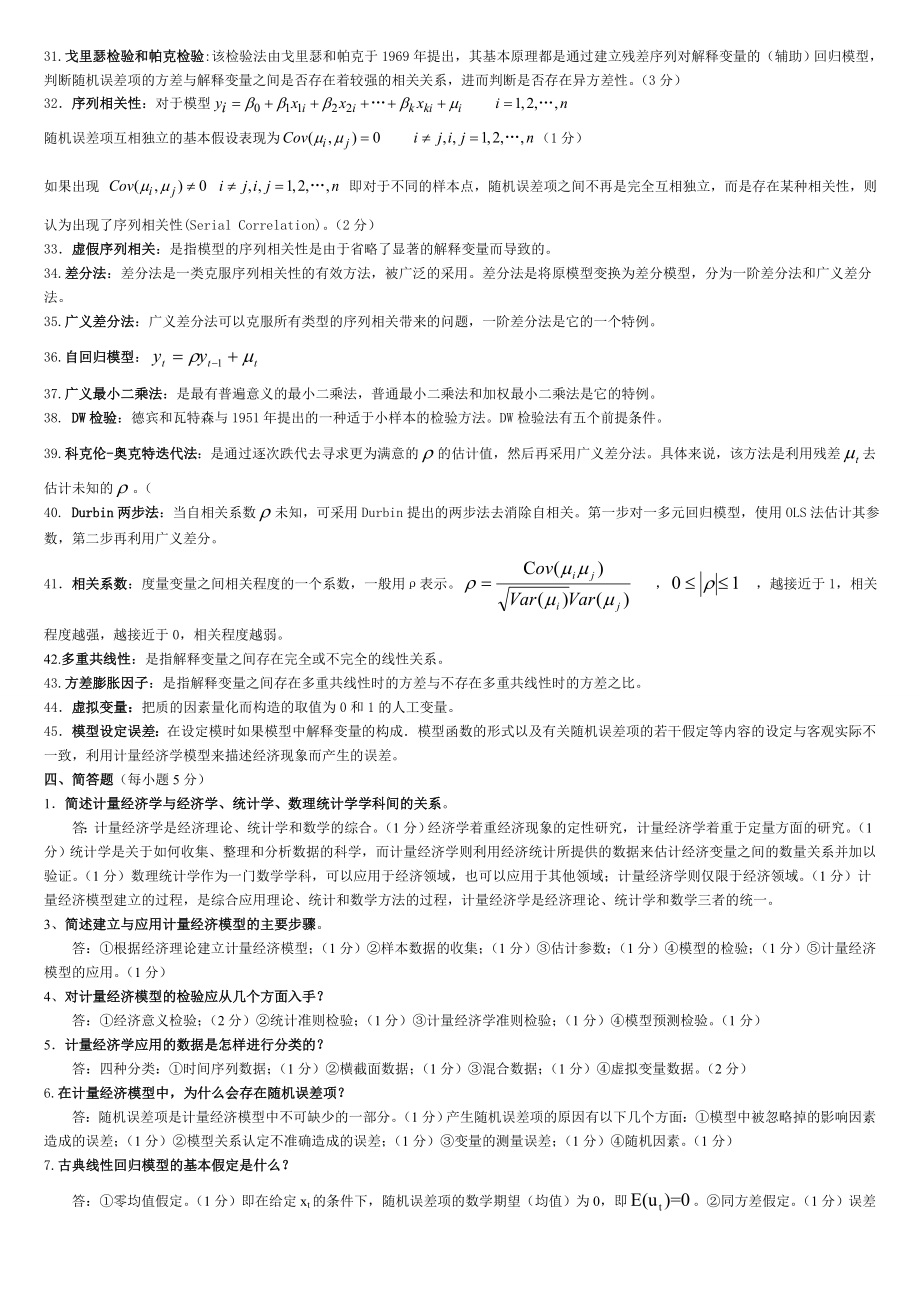 计量经济学名词解释及简答.doc_第2页