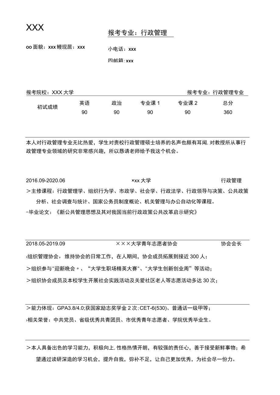 行政管理专业调剂简历.docx_第1页