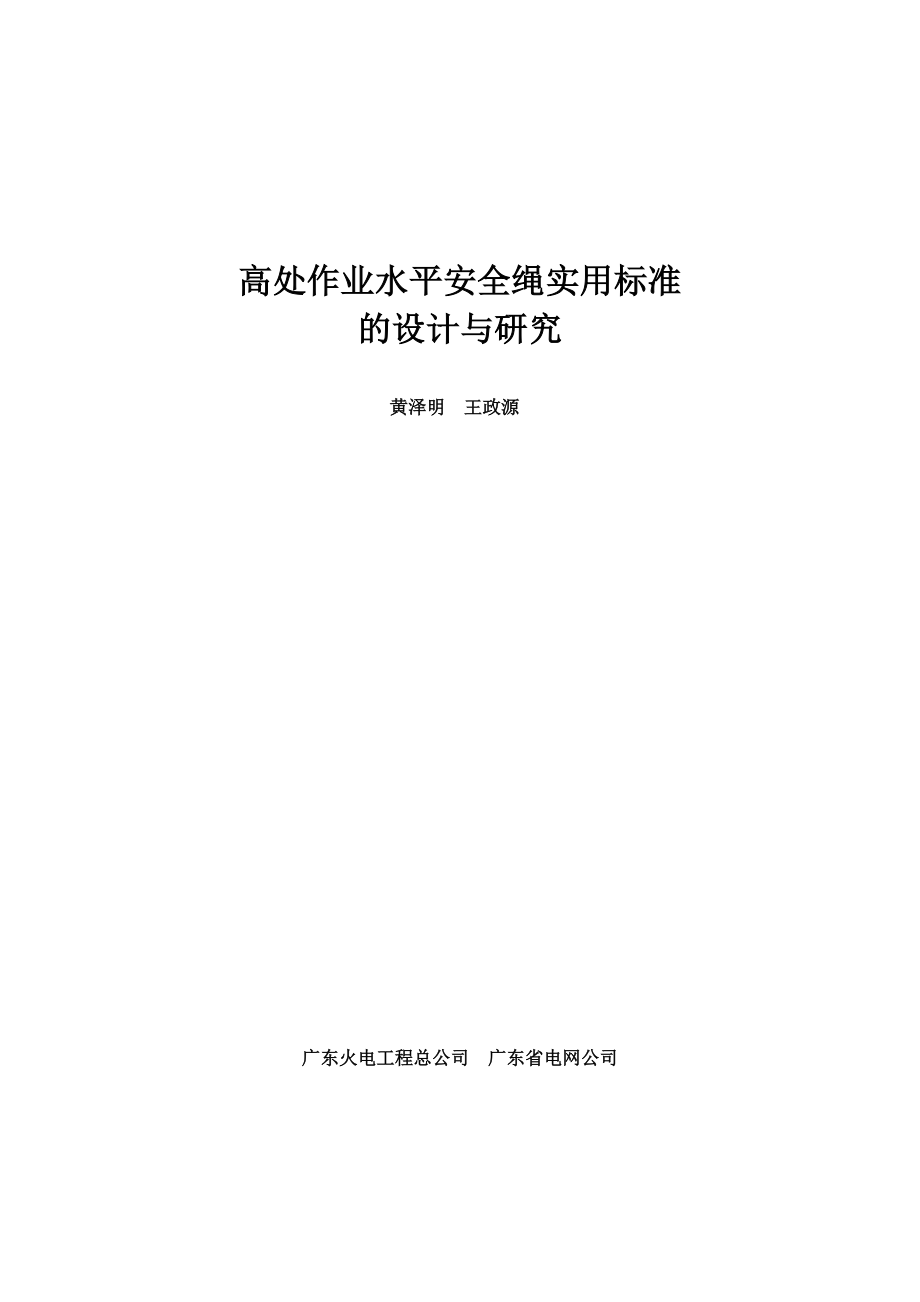 高处作业水平安全绳实用标准的设计与研究.doc_第2页