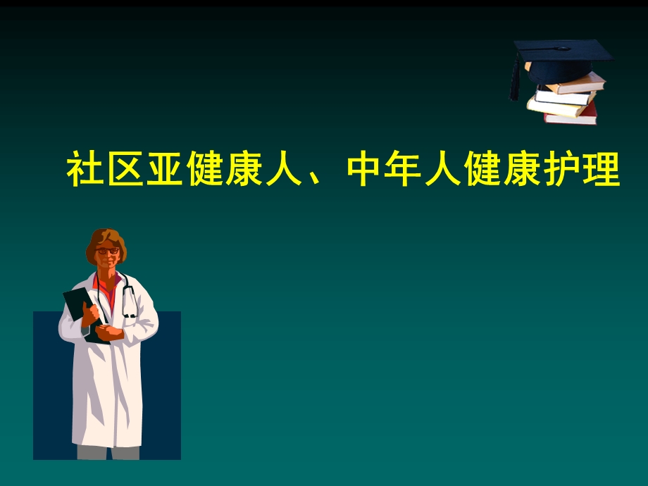 社区老人健康护理.ppt_第1页