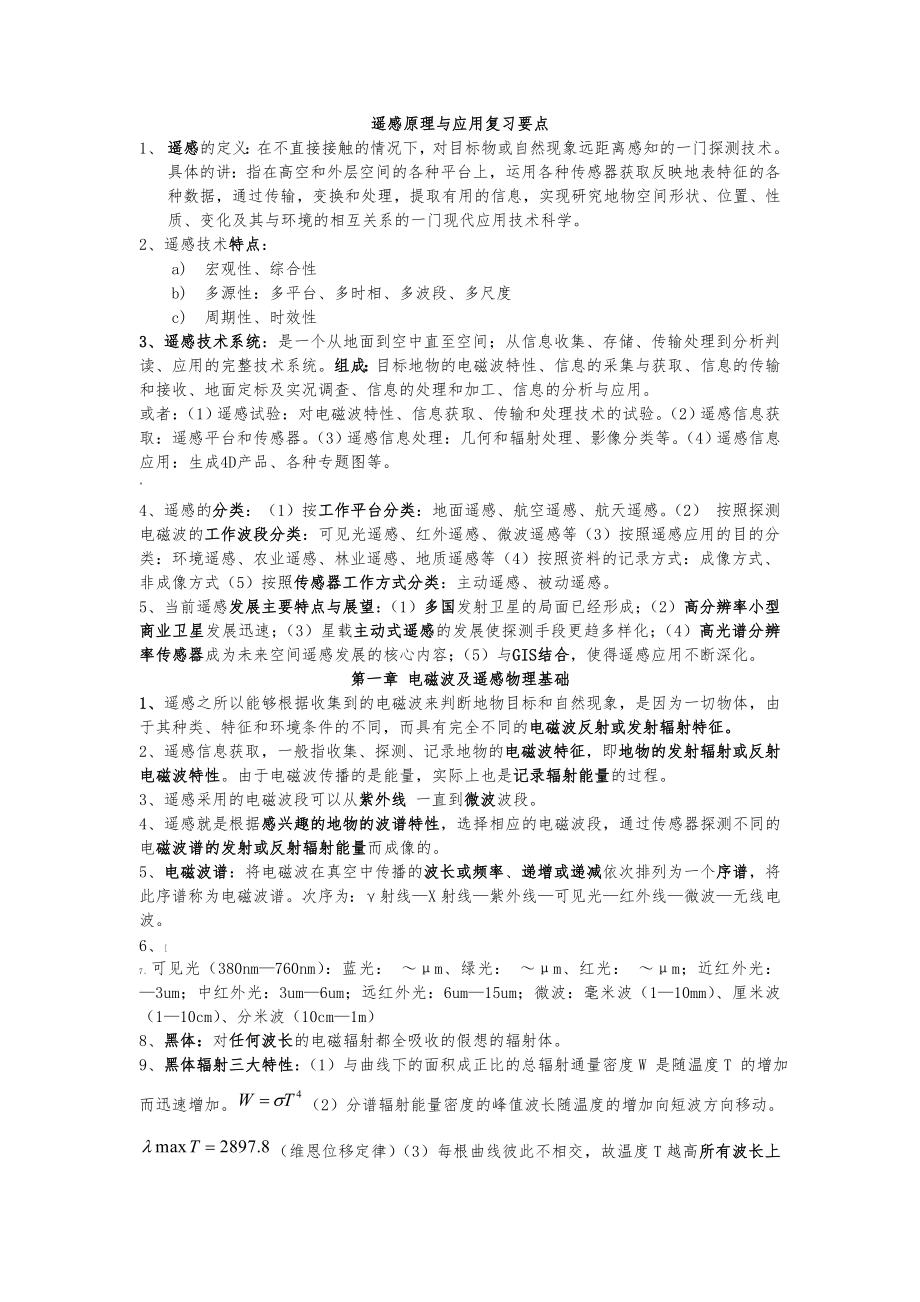 遥感原理与应用复习要点(详细版).doc_第1页