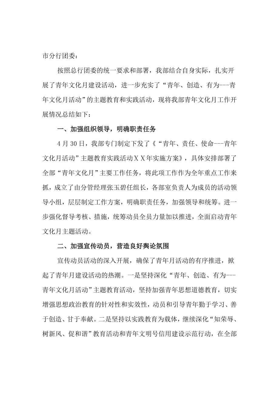 银行分行团委青活动报告.doc_第1页