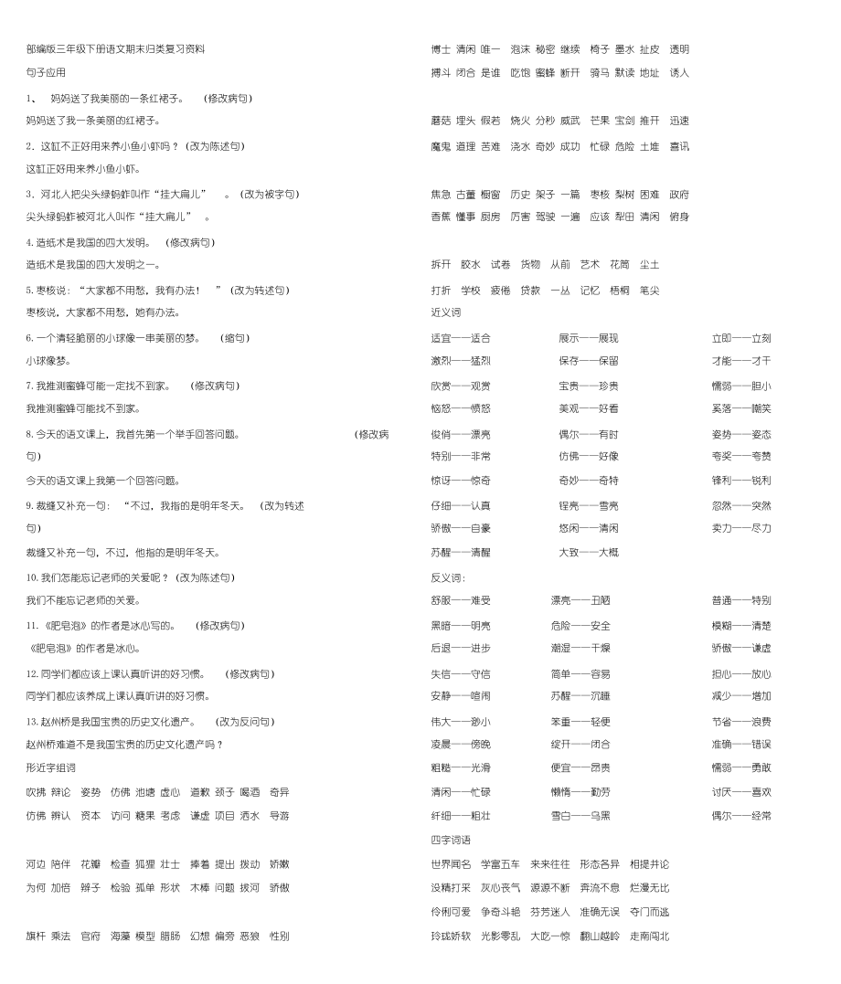 部编版三年级下册语文期末复习资料.doc_第1页