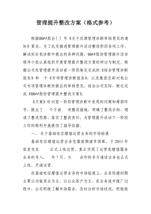 企业管理提升活动整改工作方案 (参考样式).doc