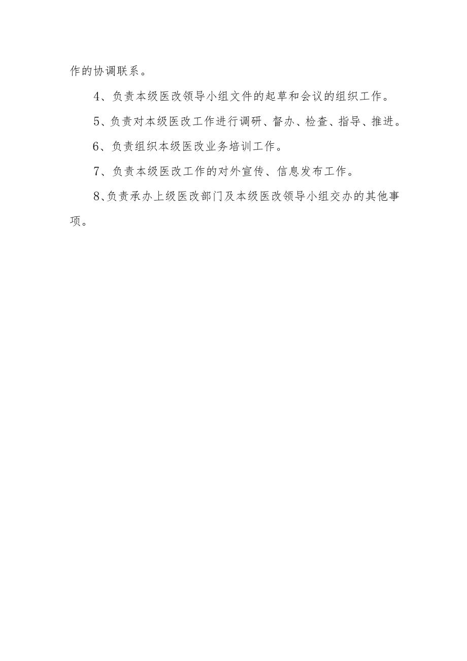 卫生院医疗改革领导小组分工及职责.docx_第2页