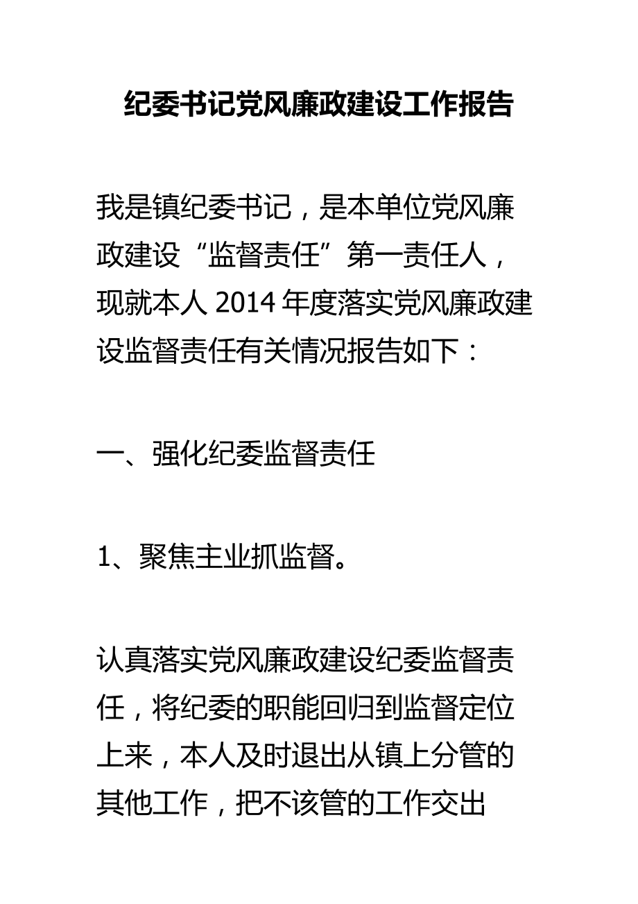 纪委书记党风廉政建设工作报告.doc_第1页