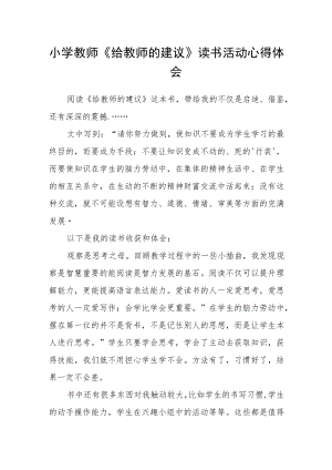 小学教师《给教师的建议》读书活动心得体会.docx