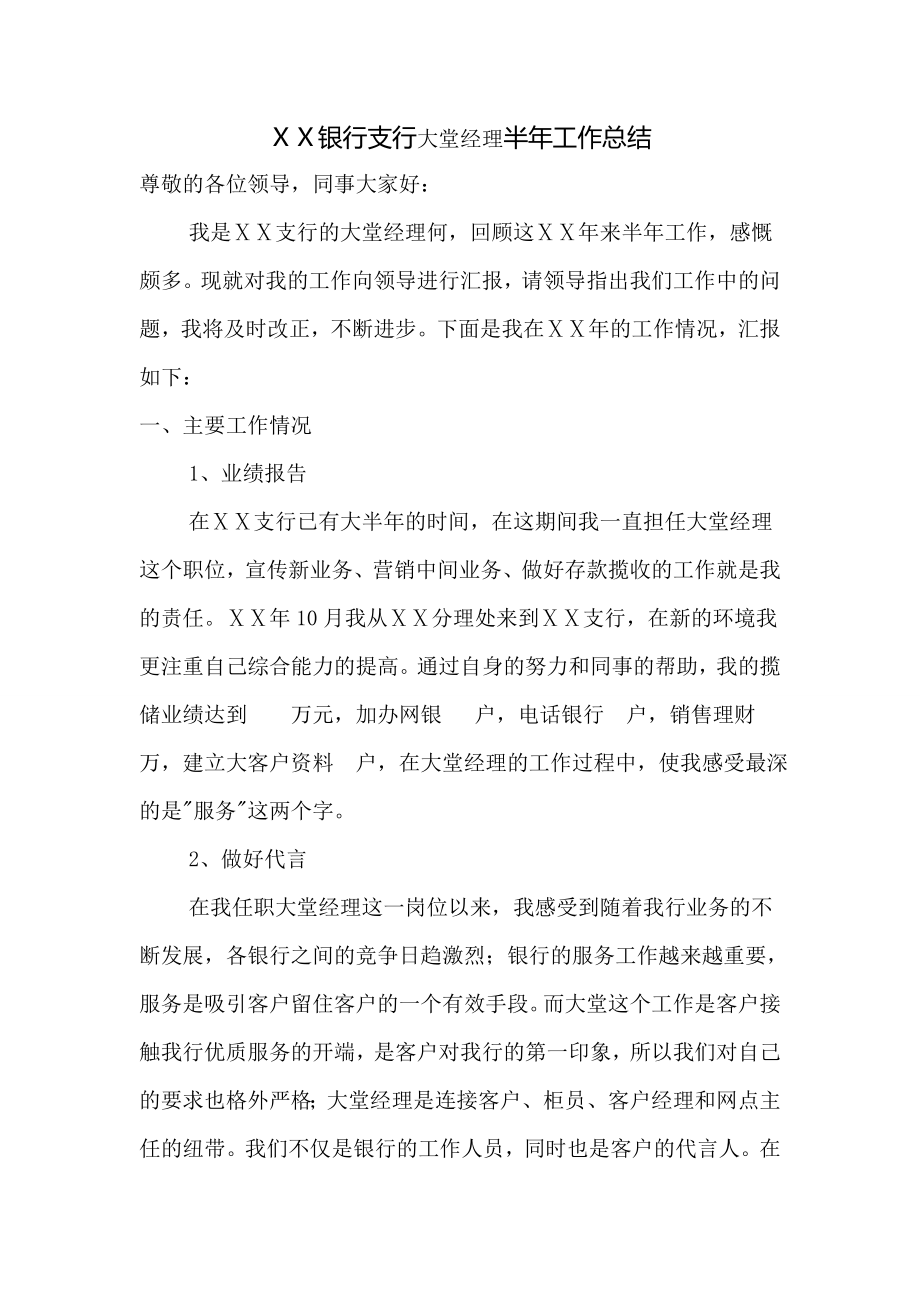 银行支行大堂经理半工作总结.doc_第1页